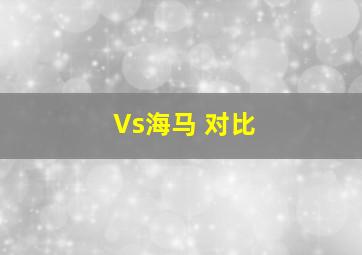 Vs海马 对比